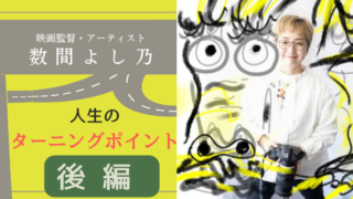 何を引き継ぎ、受け継ぐのか？映画を通して伝えたいこと。